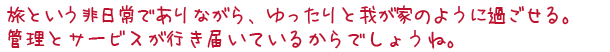 旅という非日常でありながら、ゆったりと我が家のように過ごせる。